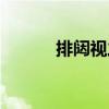 排闥視之（關于排闥視之簡介）