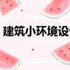 建筑小環境設計（關于建筑小環境設計介紹）