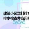 建筑小區塑料排水檢查井應用技術規程（關于建筑小區塑料排水檢查井應用技術規程介紹）