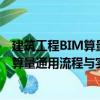 建筑工程BIM算量通用流程與實例教程（關于建筑工程BIM算量通用流程與實例教程介紹）