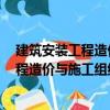 建筑安裝工程造價與施工組織管理第3版（關于建筑安裝工程造價與施工組織管理第3版介紹）