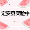 定安縣實驗中學（關于定安縣實驗中學介紹）