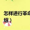 怎樣進行革命運動（關于怎樣進行革命運動介紹）