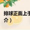 排球正面上手發球（關于排球正面上手發球簡介）