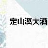 定山溪大酒店（關于定山溪大酒店介紹）