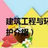 建筑工程與環境保護（關于建筑工程與環境保護介紹）