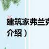 建筑家弗蘭克·蓋里（關于建筑家弗蘭克·蓋里介紹）