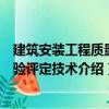 建筑安裝工程質量檢驗評定技術（關于建筑安裝工程質量檢驗評定技術介紹）