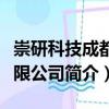 崇研科技成都有限公司（關于崇研科技成都有限公司簡介）
