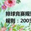 排球競賽規則：2005-2008（關于排球競賽規則：2005-2008簡介）