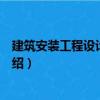 建筑安裝工程設計合同書（關于建筑安裝工程設計合同書介紹）