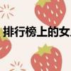 排行榜上的女人（關于排行榜上的女人簡介）
