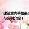 建筑室內手繪表現技法與實例（關于建筑室內手繪表現技法與實例介紹）