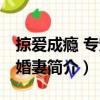 掠愛成癮 專寵搶婚妻（關于掠愛成癮 專寵搶婚妻簡介）