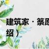 建筑家?筿原一男（關于建筑家?筿原一男介紹）