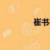 崔書平（關于崔書平簡介）