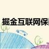 掘金互聯網保險（關于掘金互聯網保險簡介）