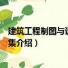 建筑工程制圖與識圖習題集（關于建筑工程制圖與識圖習題集介紹）