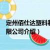 定州佰仕達塑料制品有限公司（關于定州佰仕達塑料制品有限公司介紹）