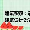建筑實錄：新建筑設計2（關于建筑實錄：新建筑設計2介紹）