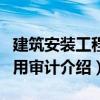 建筑安裝工程費用審計（關于建筑安裝工程費用審計介紹）