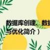 數據庫創建、數據倉庫與優化（關于數據庫創建、數據倉庫與優化簡介）