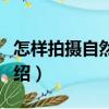 怎樣拍攝自然風光（關于怎樣拍攝自然風光介紹）