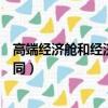 高端經濟艙和經濟艙的區別（高端經濟艙和經濟艙有哪些不同）