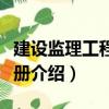 建設監理工程師手冊（關于建設監理工程師手冊介紹）