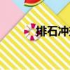 排石沖劑（關于排石沖劑簡介）