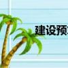 建設預算（關于建設預算介紹）