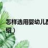 怎樣選用嬰幼兒配方奶粉（關于怎樣選用嬰幼兒配方奶粉介紹）