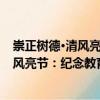 崇正樹德·清風亮節：紀念教育家許崇清（關于崇正樹德·清風亮節：紀念教育家許崇清簡介）