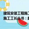 建筑安裝工程施工工長叢書：起重工長（關于建筑安裝工程施工工長叢書：起重工長介紹）