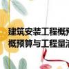 建筑安裝工程概預算與工程量清單計價（關于建筑安裝工程概預算與工程量清單計價介紹）