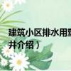 建筑小區排水用塑料檢查井（關于建筑小區排水用塑料檢查井介紹）