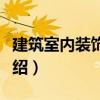 建筑室內裝飾構造（關于建筑室內裝飾構造介紹）