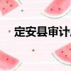 定安縣審計局（關于定安縣審計局介紹）