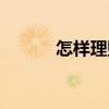 怎樣理財（關于怎樣理財介紹）