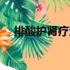 排酸護腎療法（關于排酸護腎療法簡介）