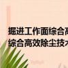 掘進工作面綜合高效除塵技術研究及應用（關于掘進工作面綜合高效除塵技術研究及應用簡介）