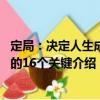 定局：決定人生成敗的16個關鍵（關于定局：決定人生成敗的16個關鍵介紹）