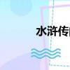 水滸傳的簡介（水滸傳的介紹）