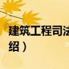 建筑工程司法鑒定（關于建筑工程司法鑒定介紹）