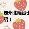 定州北疃烈士陵園（關于定州北疃烈士陵園介紹）