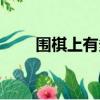 圍棋上有多少個交叉點（圍棋簡介）