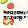定安縣清理整治不規范地名工作實施方案（關于定安縣清理整治不規范地名工作實施方案介紹）