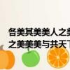各美其美美人之美美美與共天下大同的意思（各美其美美人之美美美與共天下大同的出處）