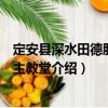 定安縣深水田德肋撒天主教堂（關于定安縣深水田德肋撒天主教堂介紹）