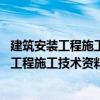 建筑安裝工程施工技術資料編審手冊 修訂版（關于建筑安裝工程施工技術資料編審手冊 修訂版介紹）